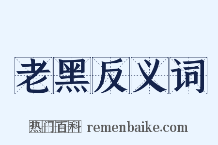 老黑反义词是什么意思的图片